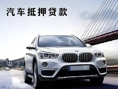 新沂车抵贷如何办理押车和不押车?
