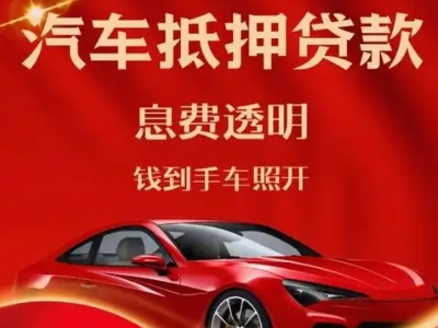 新沂良好口碑的汽车抵押贷款公司推荐