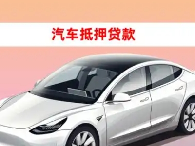 办理新沂车辆抵押贷款需要什么条件,优势以及结清手续?