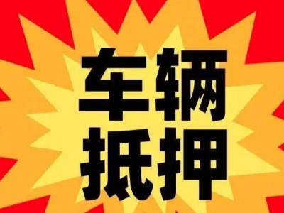 新沂汽车抵押贷款利息一般是多少?